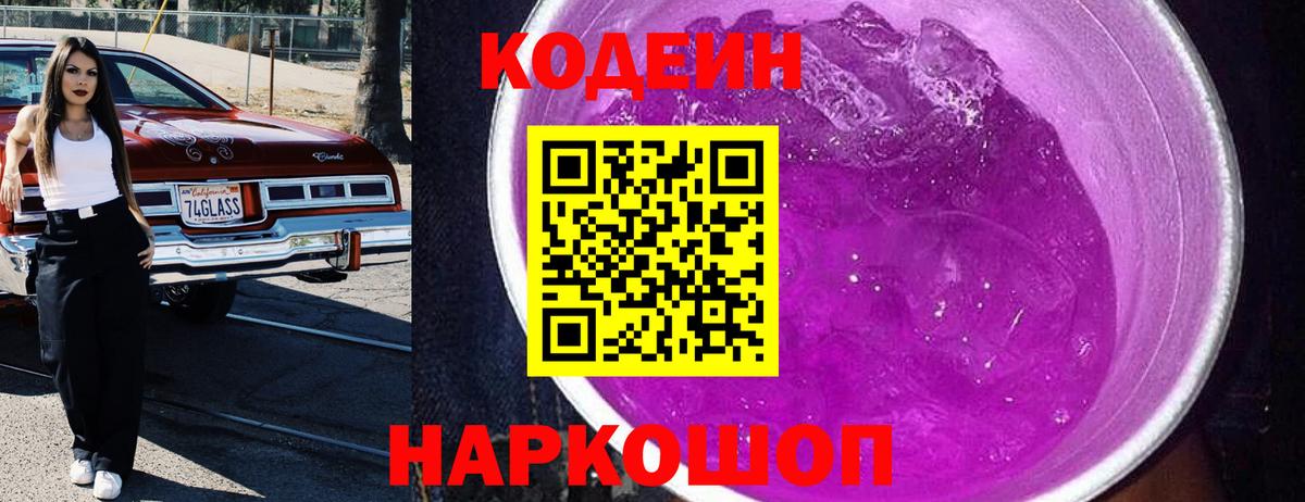 Codein напиток Lean (лин) Норильск